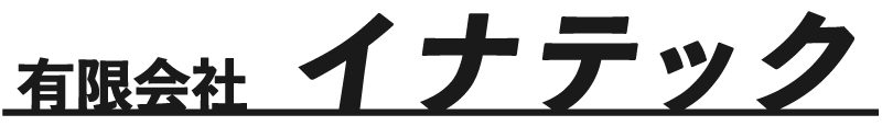 充実の資格支援で未経験からの転職も安心！電気工事士の求人なら越谷市の「有限会社イナテック」まで！